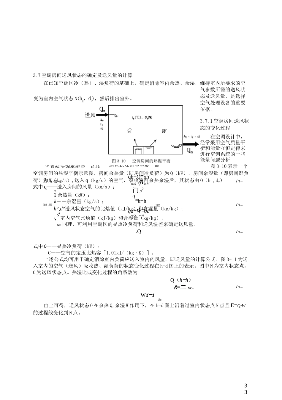 空调房间送风状态的确定及送风量的计算_第1页