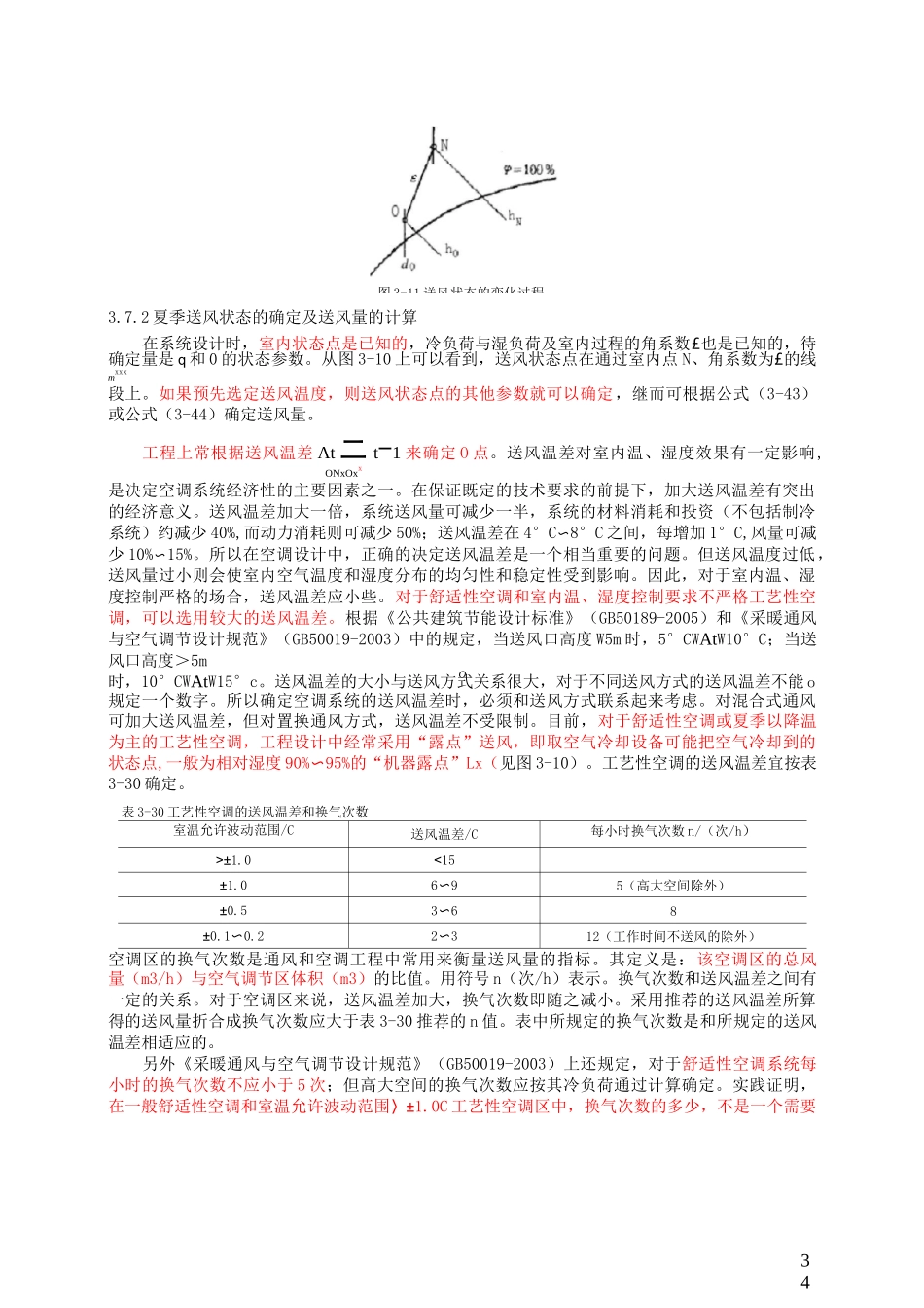 空调房间送风状态的确定及送风量的计算_第2页