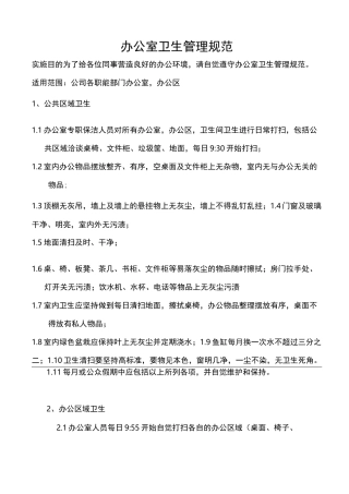 办公室卫生管理规范