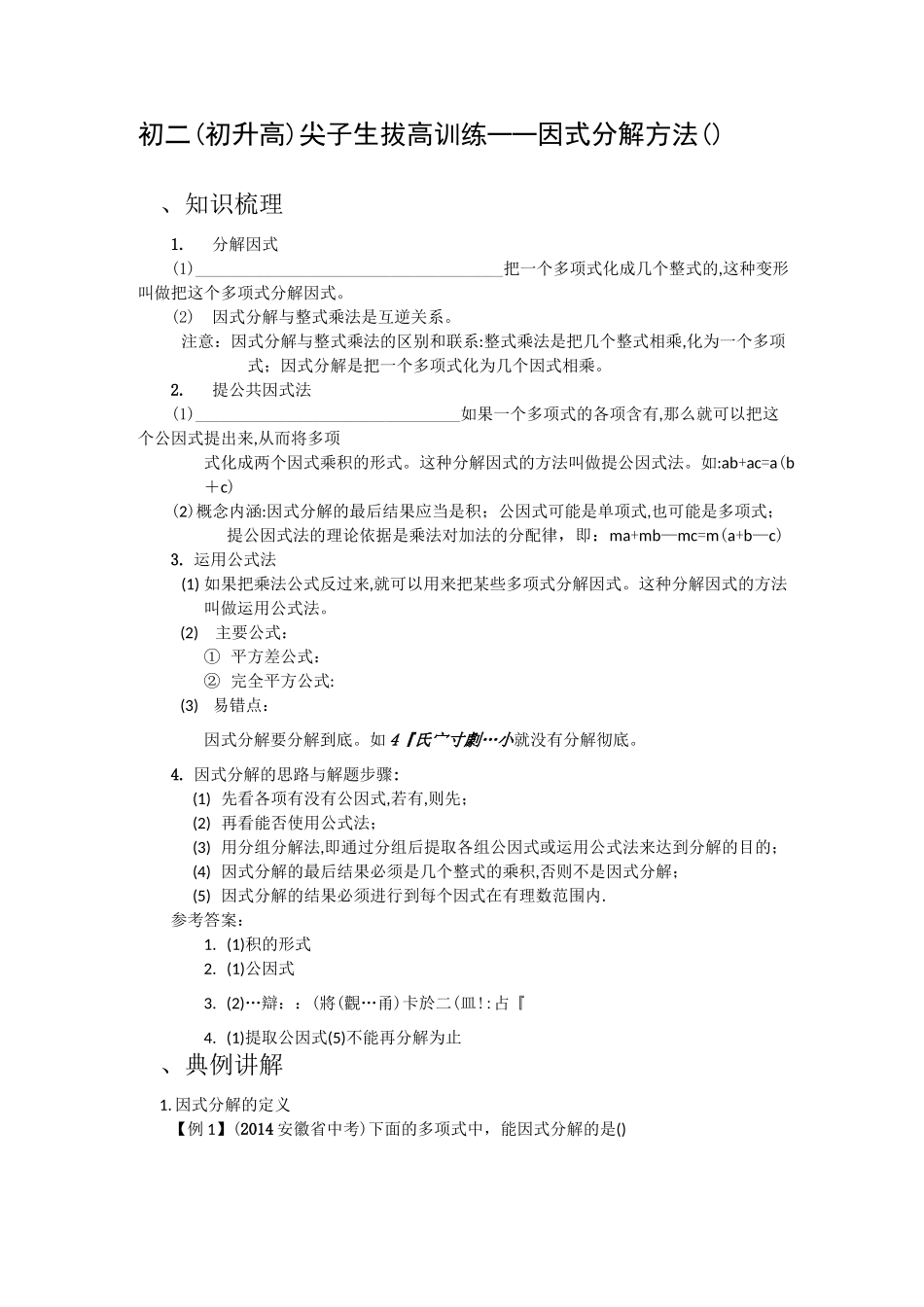 初二(初升高)尖子生拔高训练——因式分解方法(1)_第1页