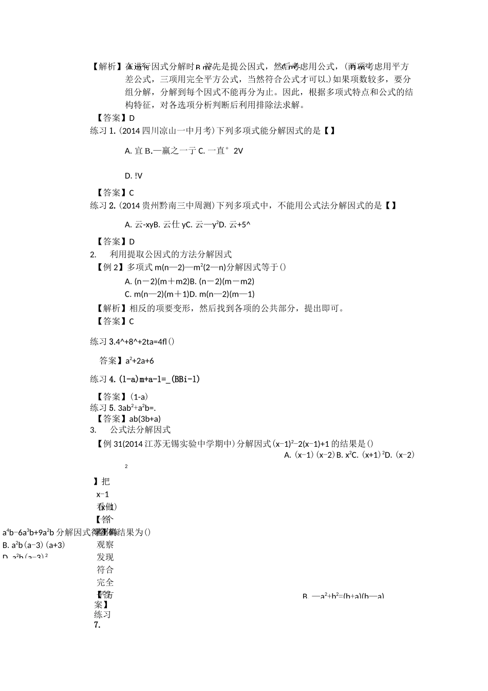 初二(初升高)尖子生拔高训练——因式分解方法(1)_第2页