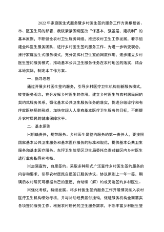 2022年家庭医生式服务暨乡村医生签约服务工作方案