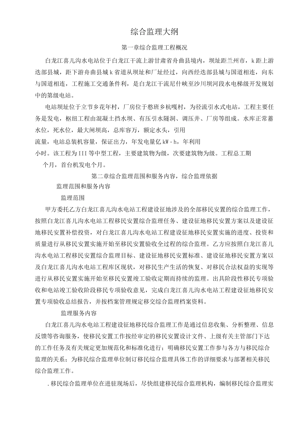 移民安置综合监理大纲11_第2页