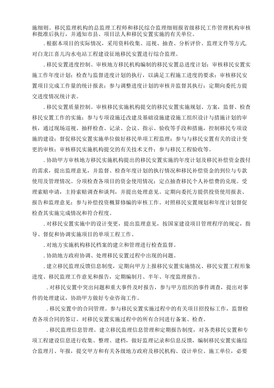 移民安置综合监理大纲11_第3页