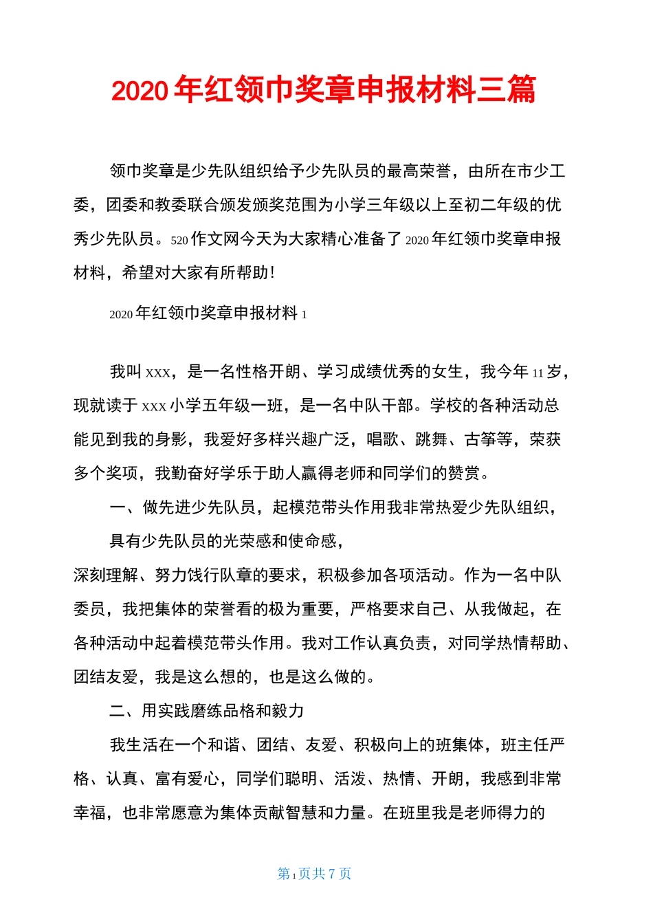 2020年红领巾奖章申报材料三篇_第1页