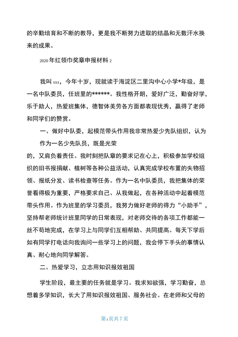 2020年红领巾奖章申报材料三篇_第3页