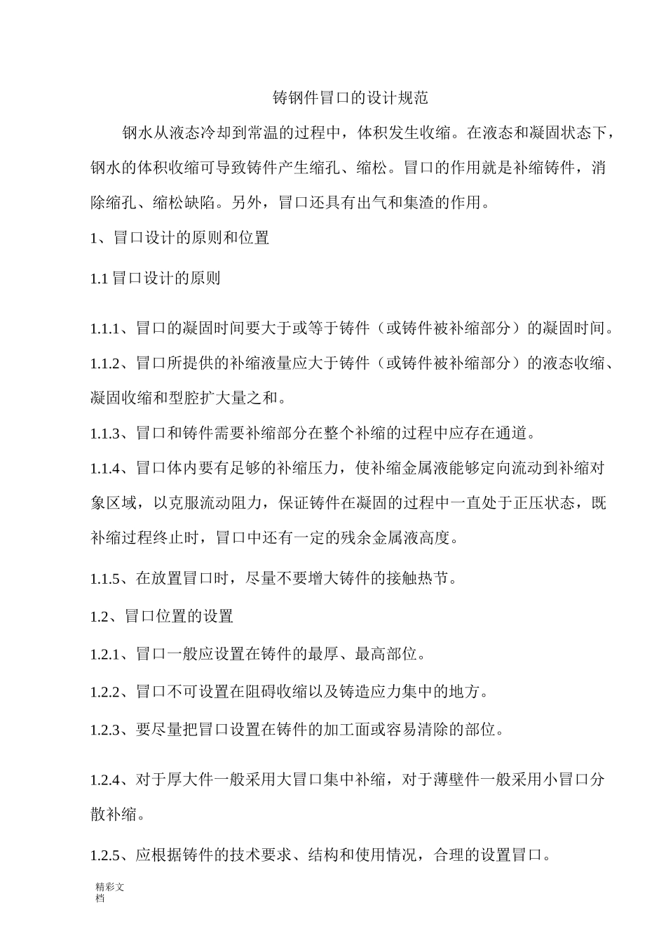 铸钢件冒口地设计的要求规范_第1页