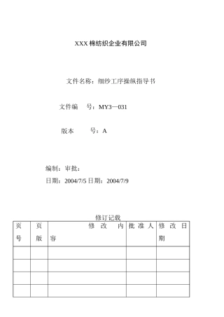 细纱工序操作指导书