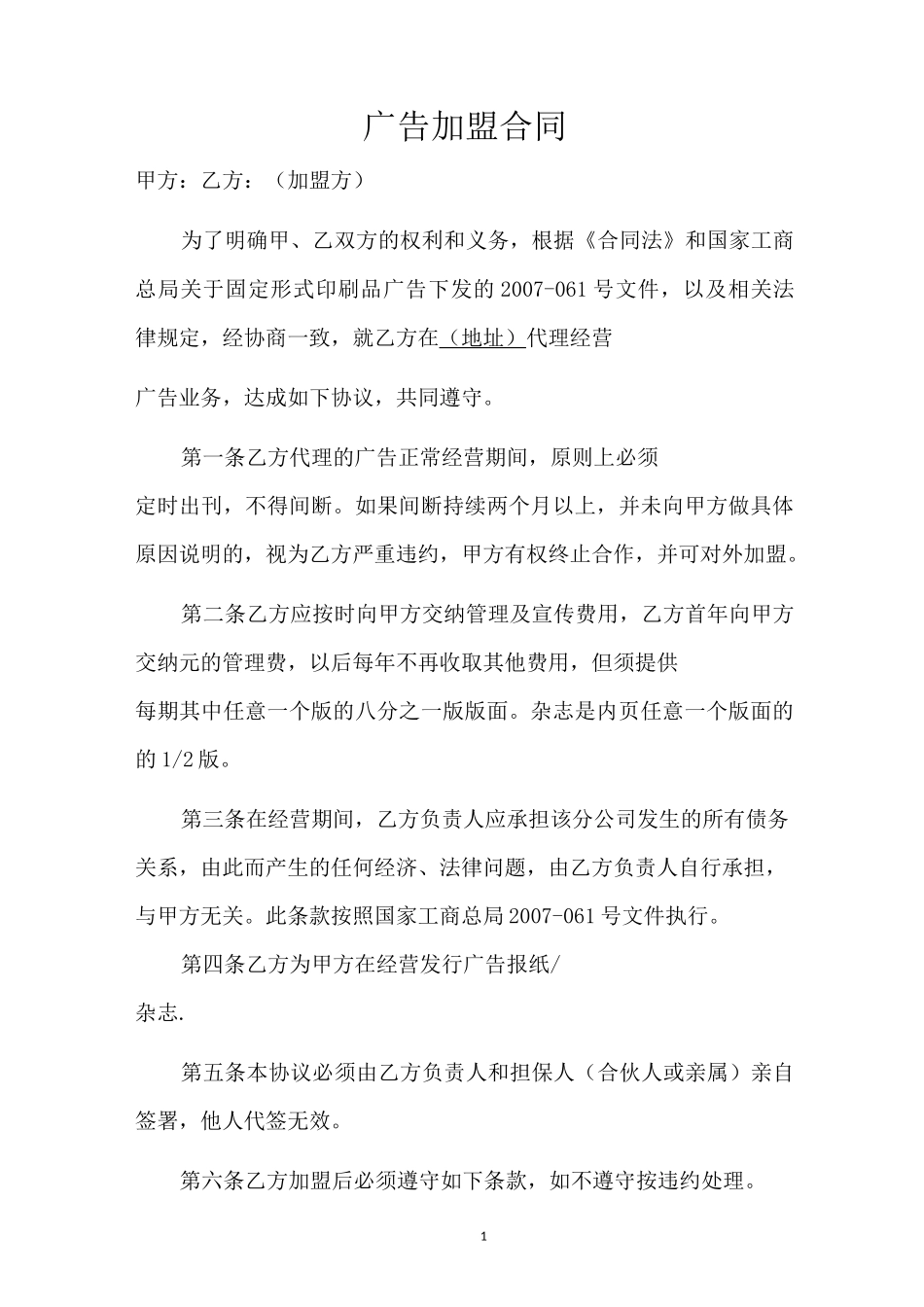 广告加盟合同_第1页