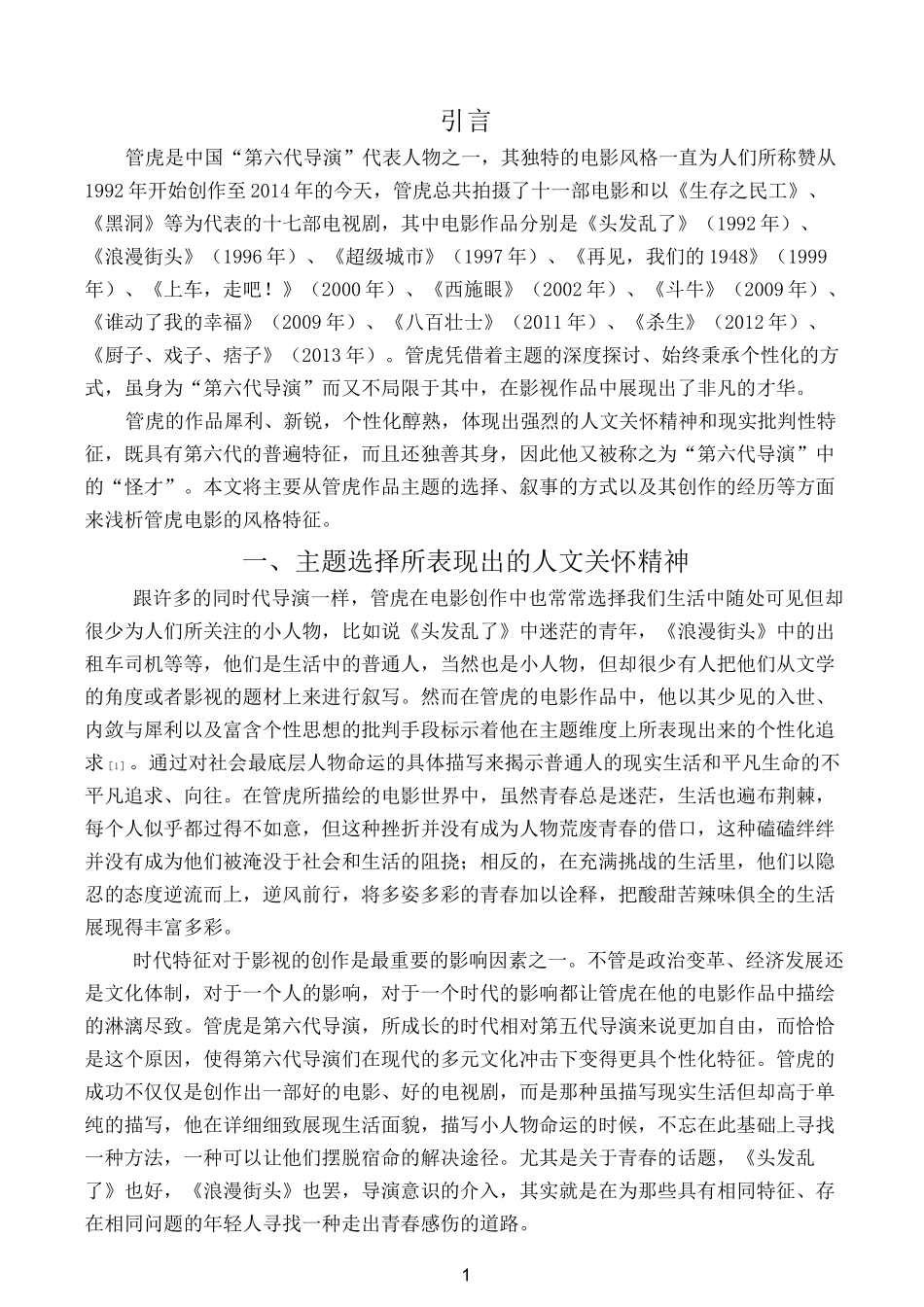 论管虎电影作品的艺术风格正文_第1页