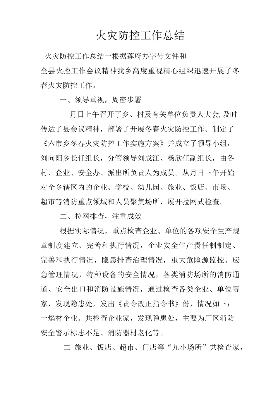 火灾防控工作总结_第1页