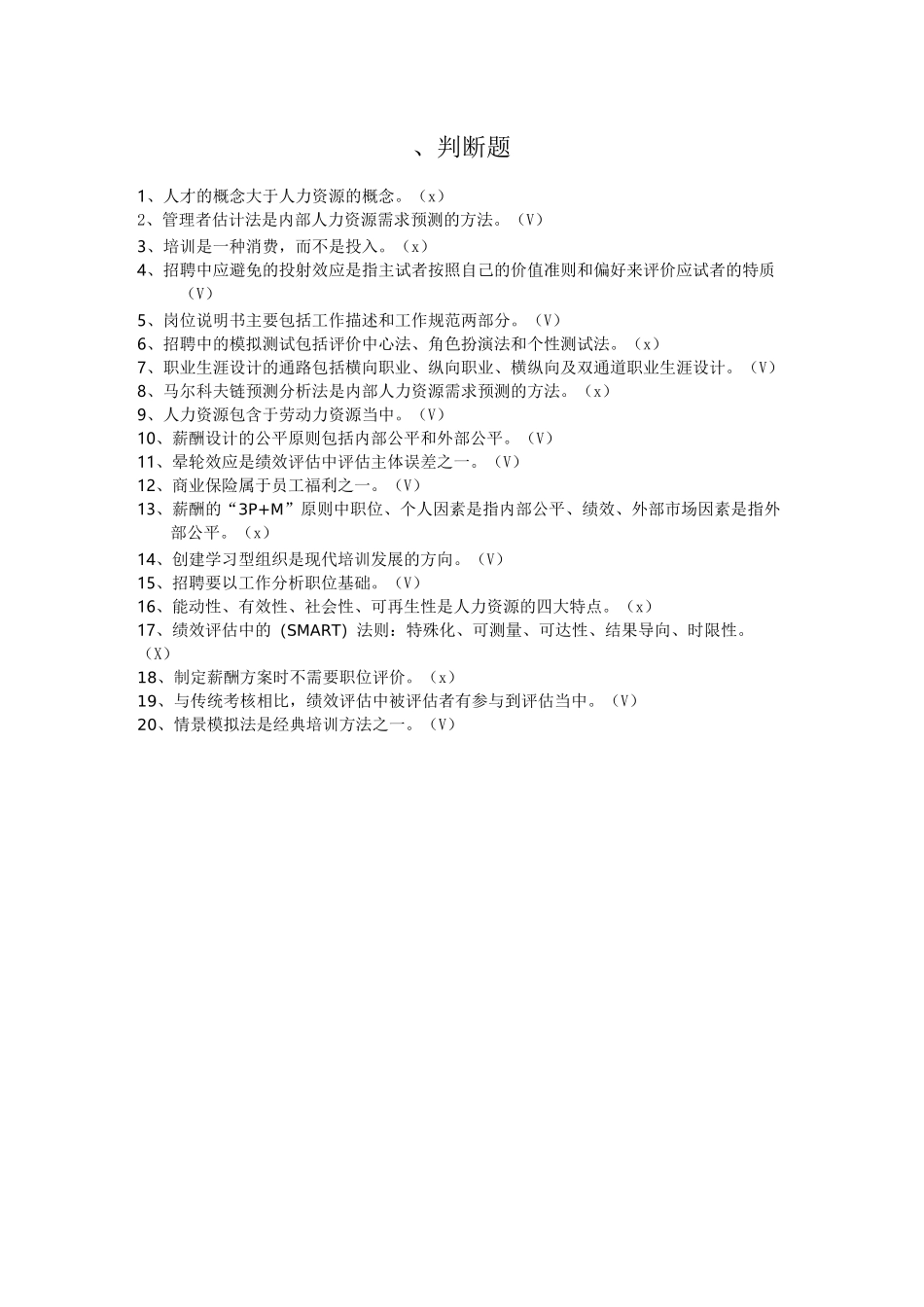 人力资源模拟试卷_第1页