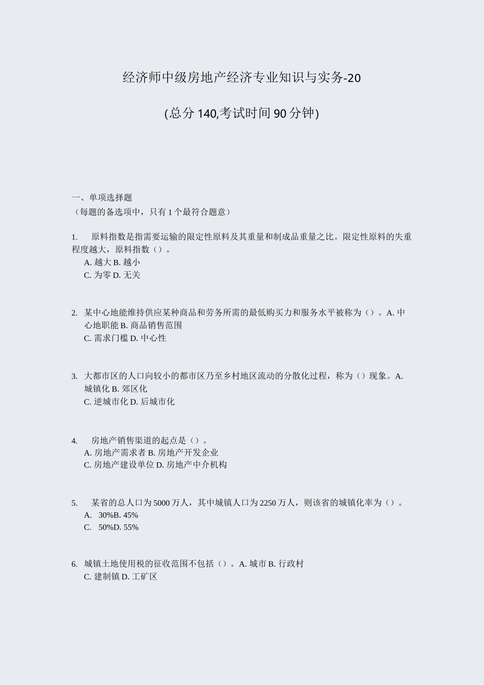 经济师中级房地产经济专业知识与实务-20_真题-无答案_第1页