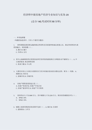 经济师中级房地产经济专业知识与实务-20_真题-无答案