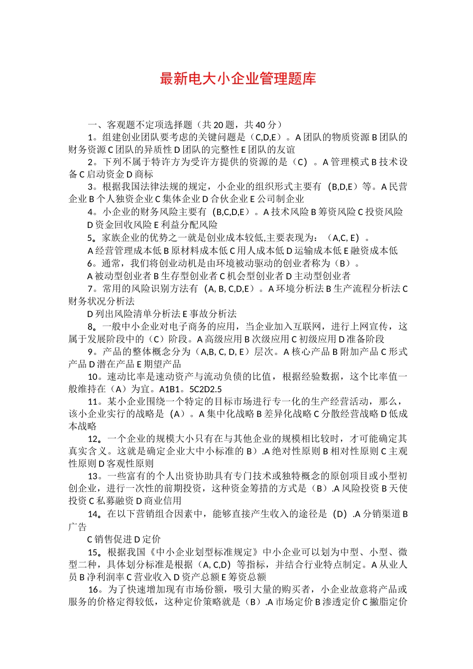 小企业管理题库答_第1页