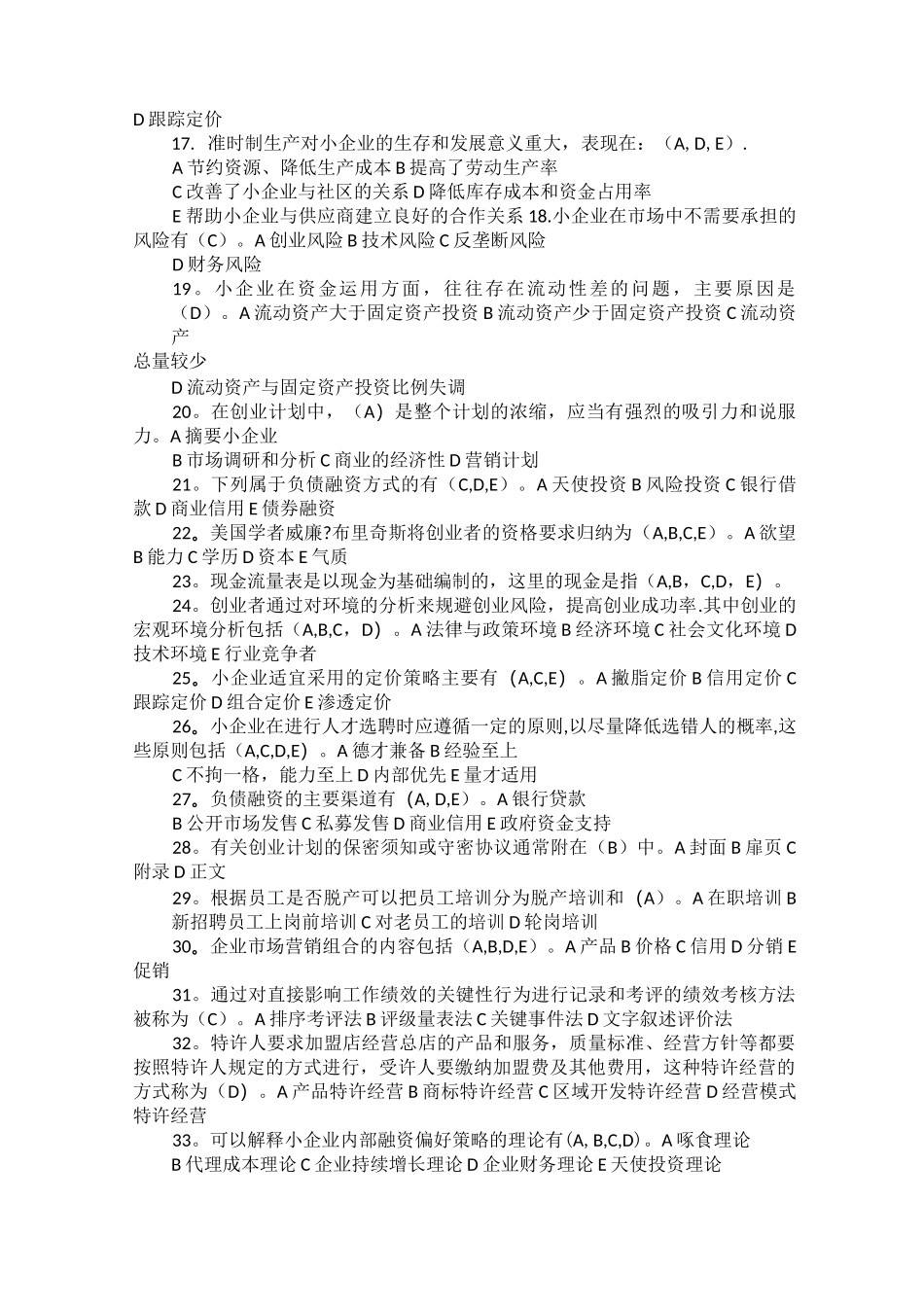 小企业管理题库答_第2页