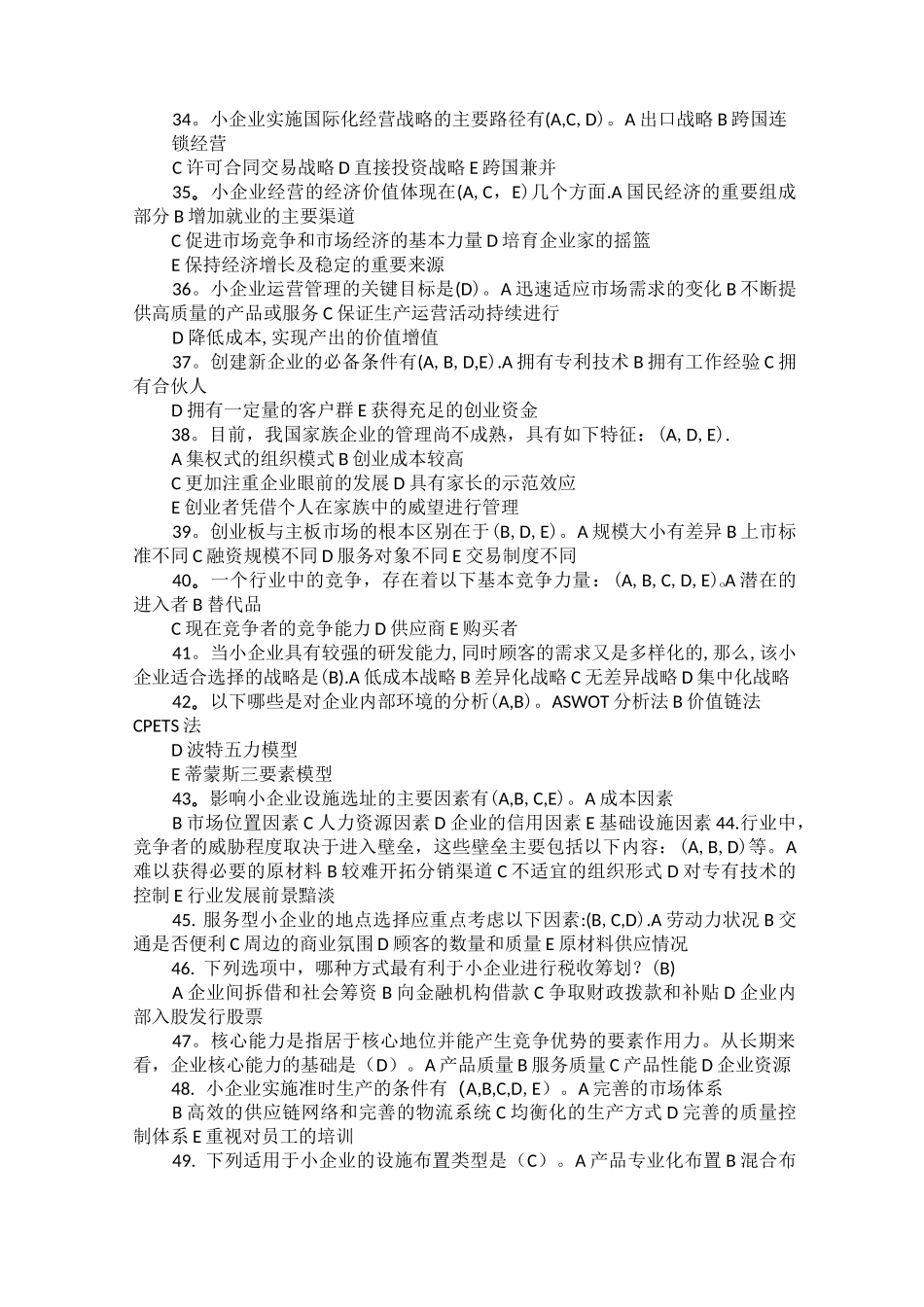 小企业管理题库答_第3页