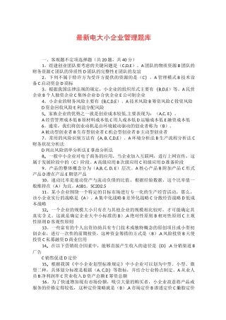 小企业管理题库答