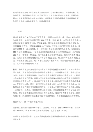 土地增值税----房地产企业处置地下车位