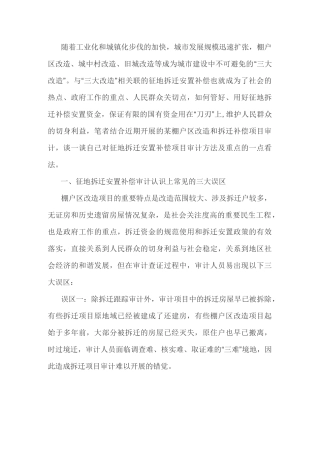 浅谈征地拆迁安置补偿项目审计方法和重点