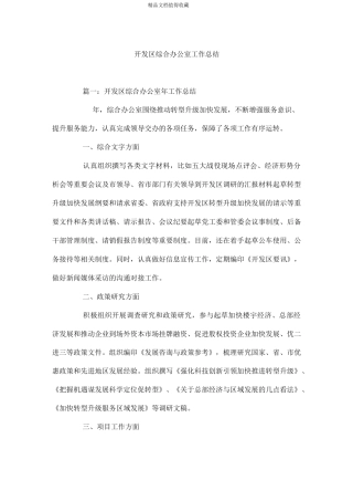 开发区综合办公室工作总结