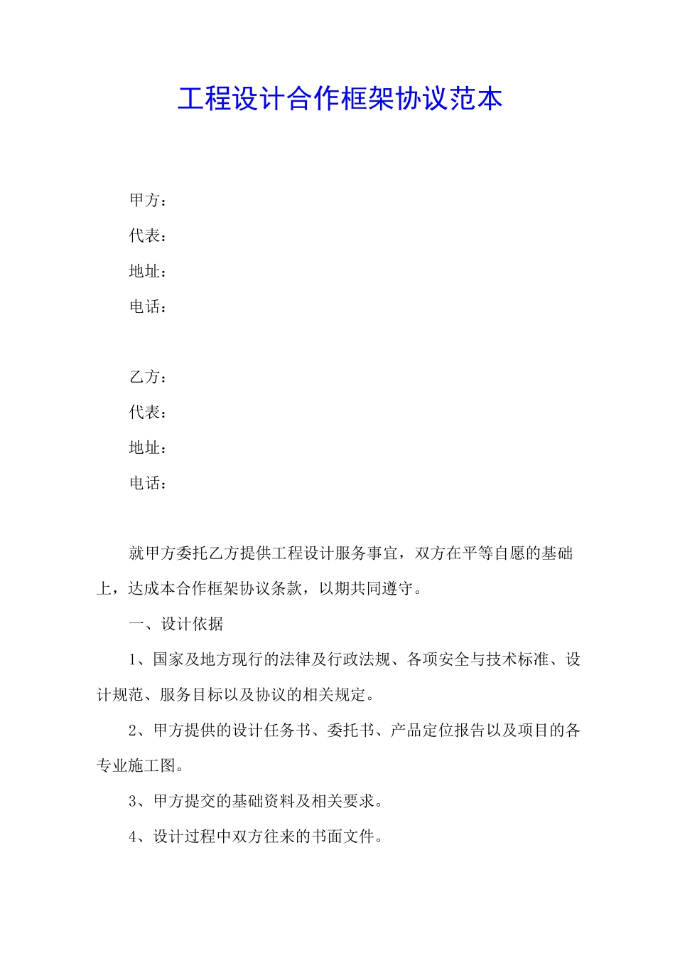 工程设计合作框架协议范本_第1页