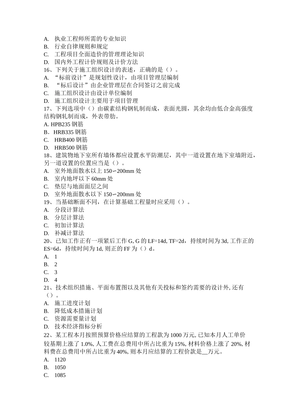 山东省造价工程师造价管理：合同的履行考试试卷_第3页