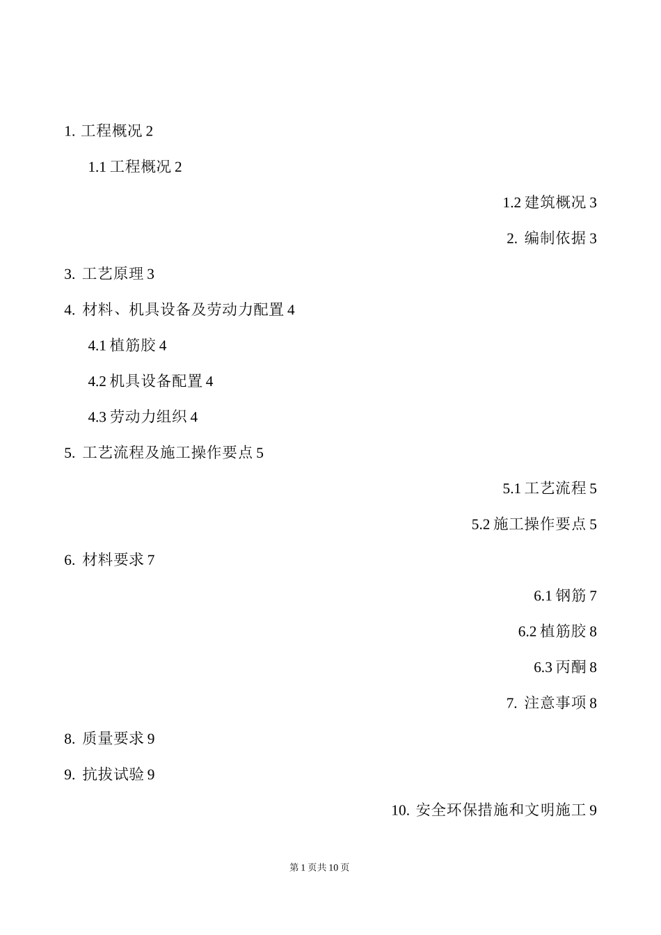 砌体结构植筋专项施工方案_第1页