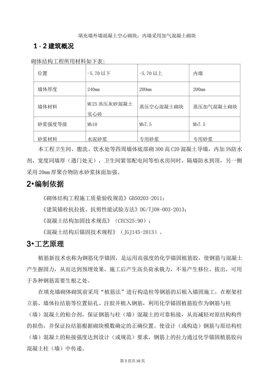 砌体结构植筋专项施工方案_第3页