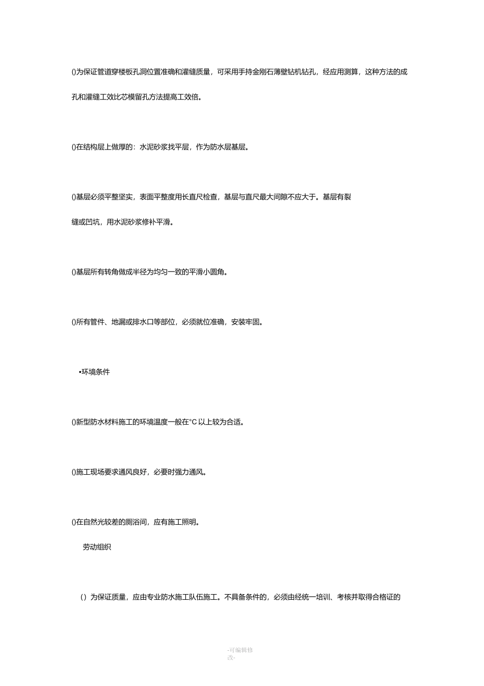 卫生间防水工艺_第3页