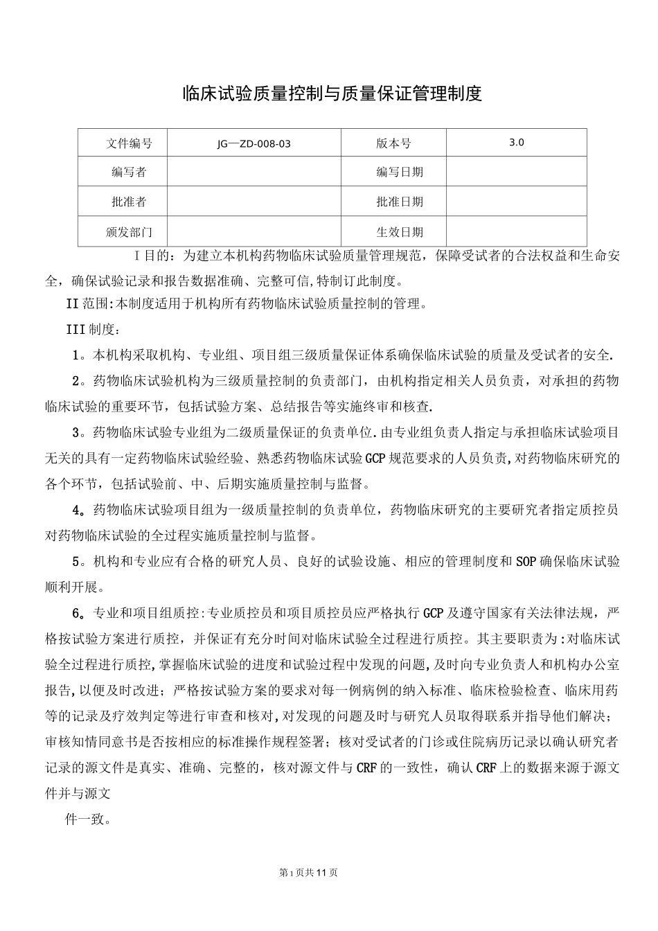 药物临床试验质量控制管理制度_第1页