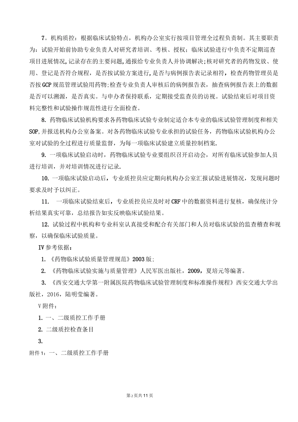 药物临床试验质量控制管理制度_第2页