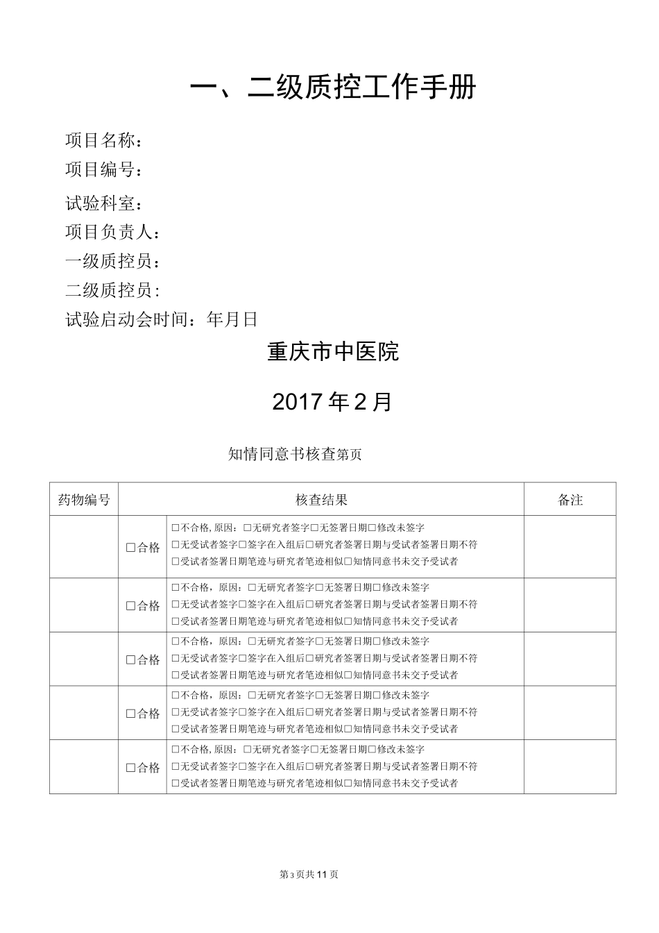 药物临床试验质量控制管理制度_第3页