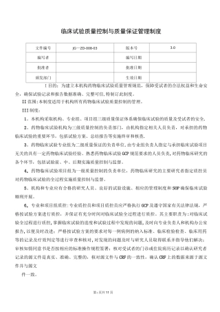 药物临床试验质量控制管理制度
