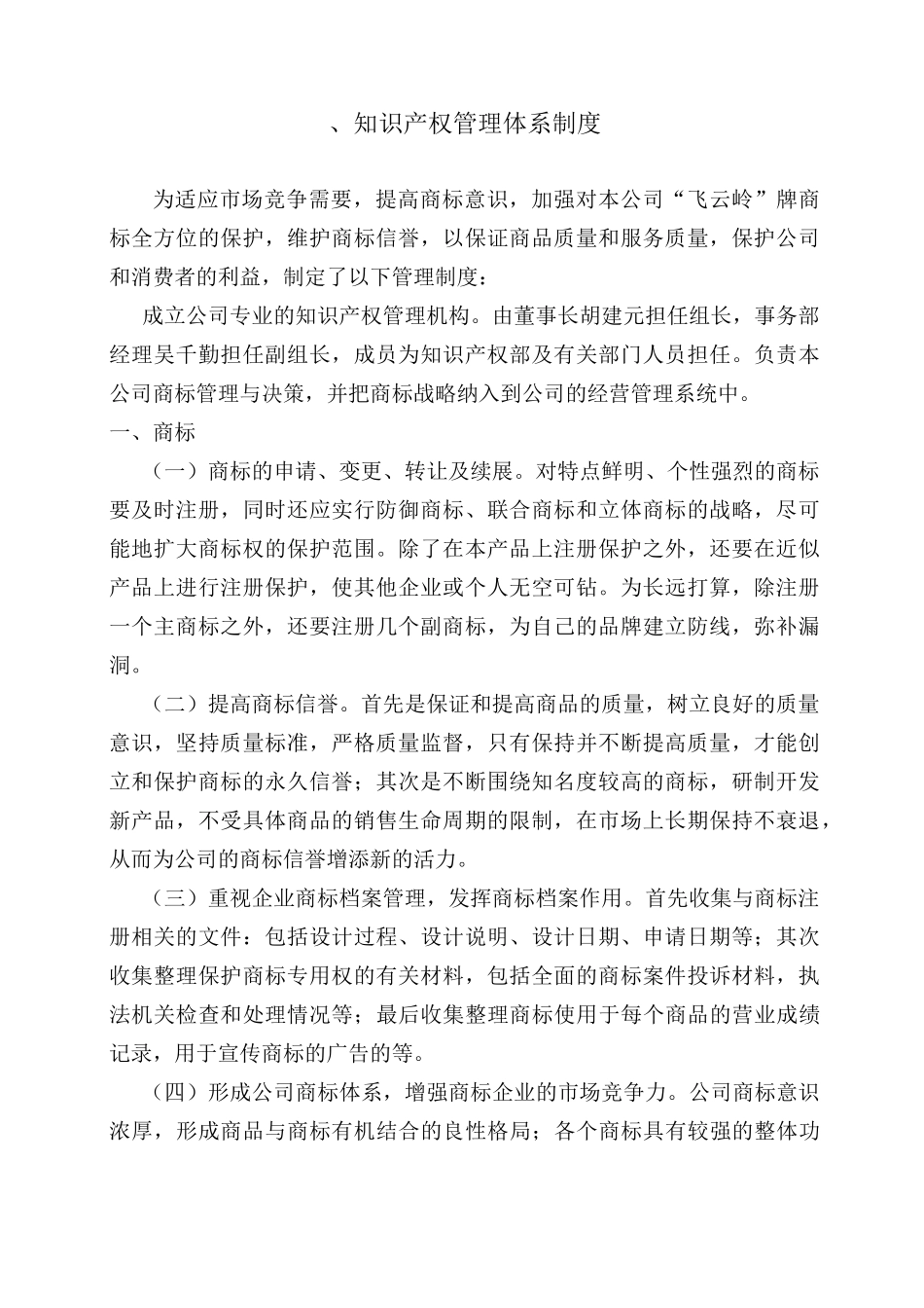 知识产权管理体系制度_第1页