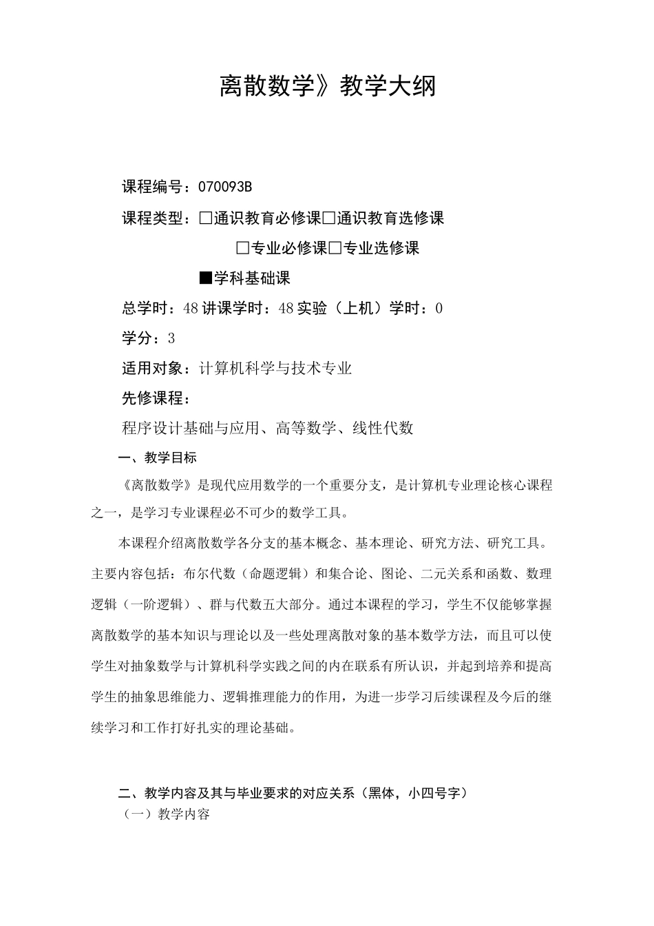 离散数学-大纲_第1页