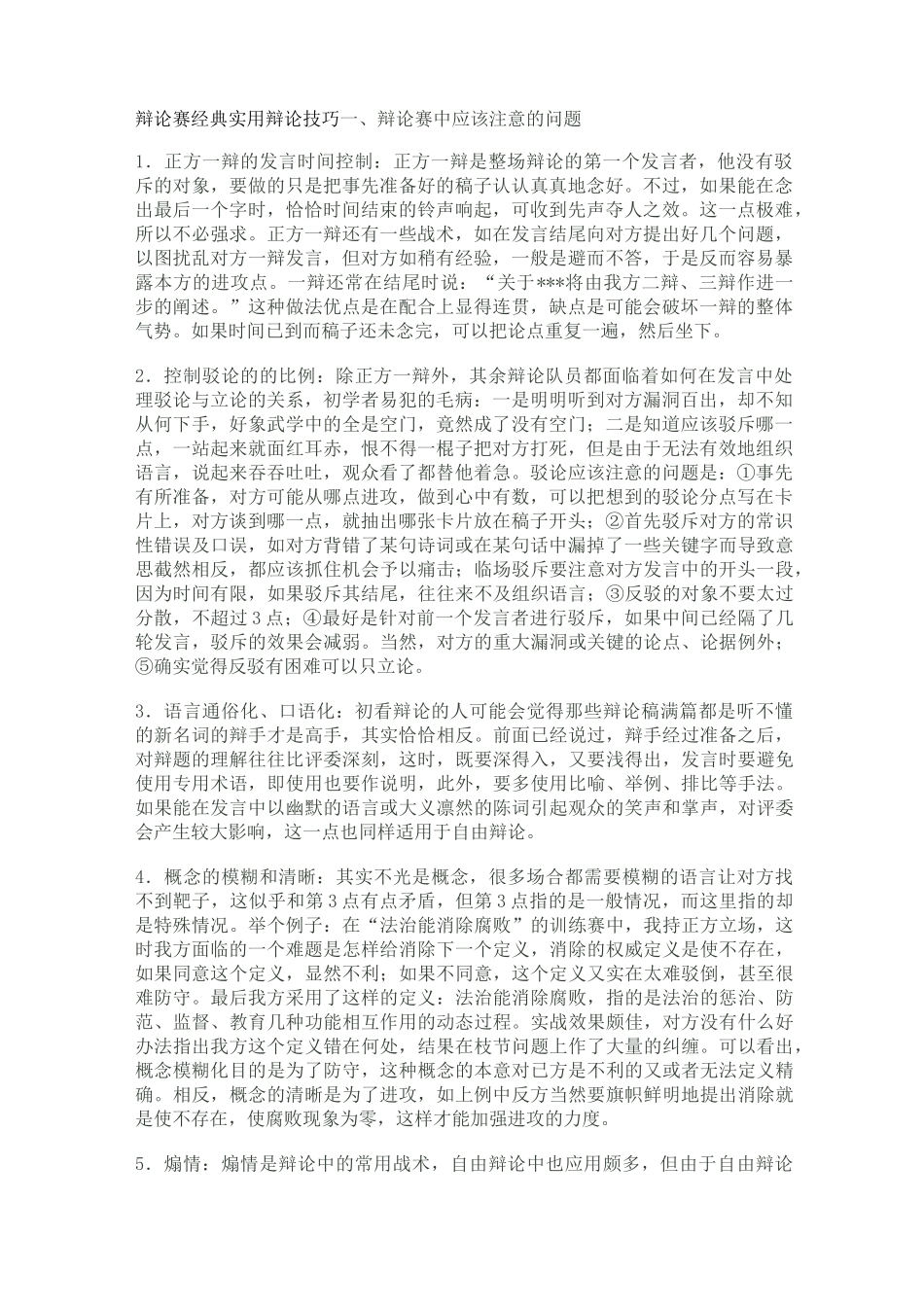 辩论赛实用辩论技巧_第1页
