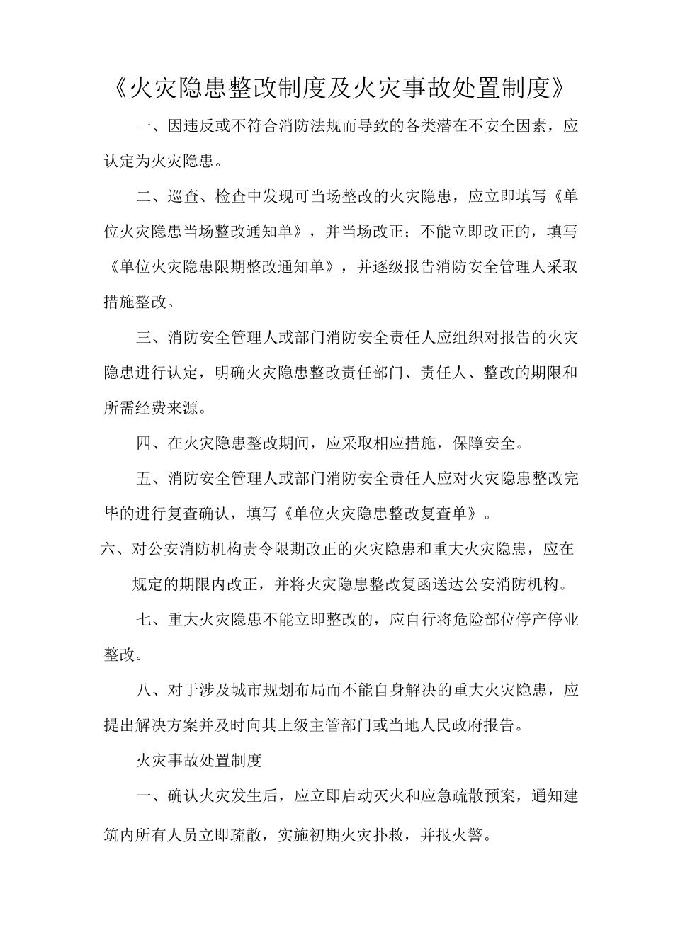 《火灾隐患整改制度及火灾事故处置制度》_第1页