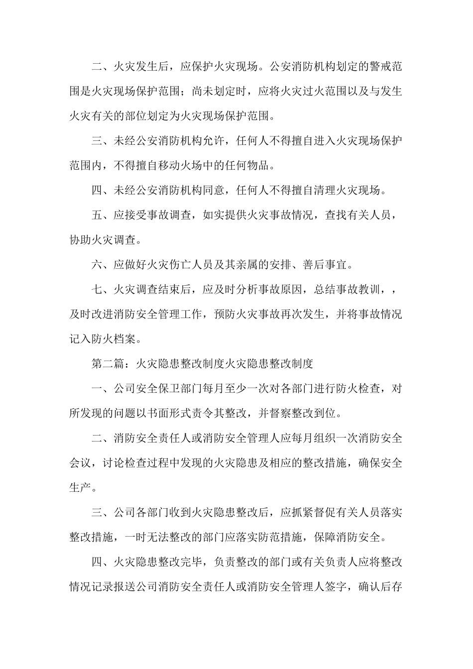 《火灾隐患整改制度及火灾事故处置制度》_第2页