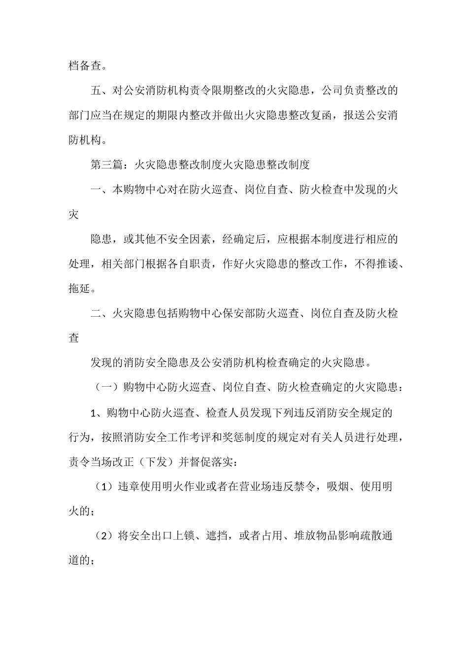 《火灾隐患整改制度及火灾事故处置制度》_第3页