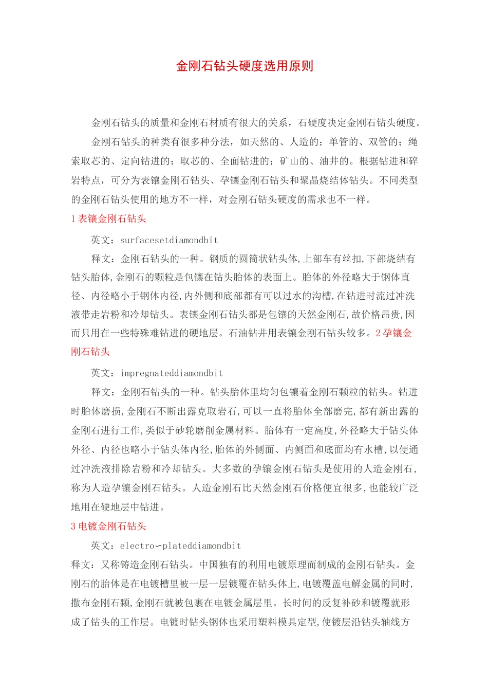 金刚石钻头选用原则_第1页