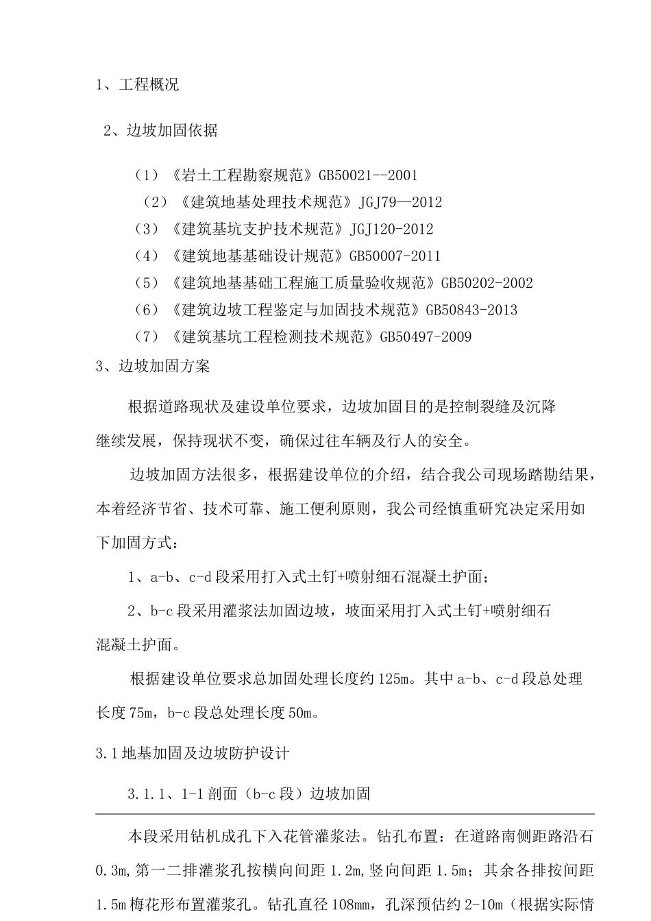 边坡加固施工方案_第1页