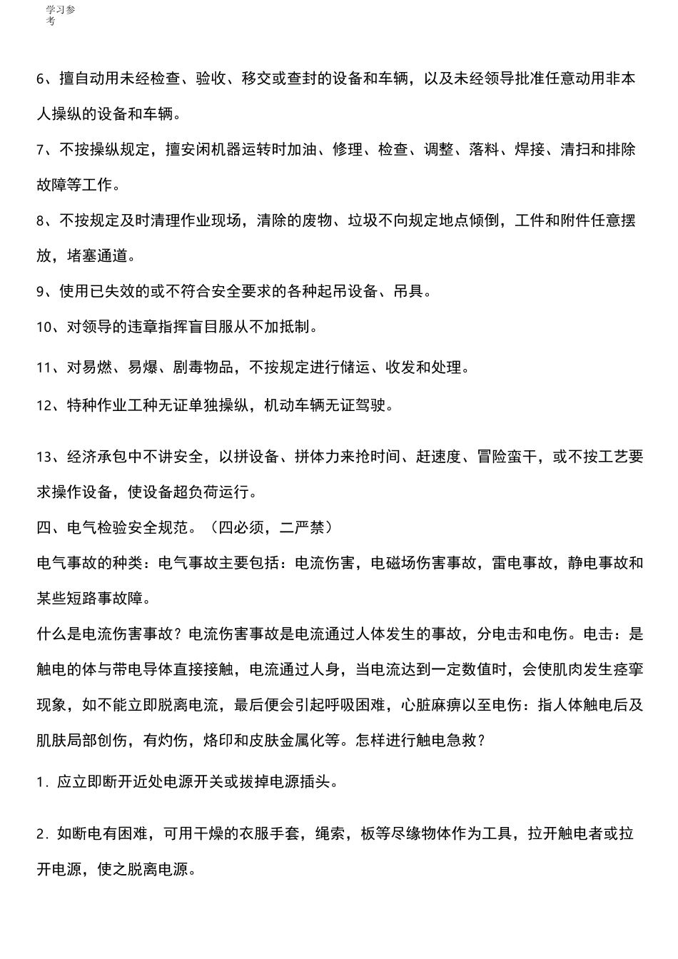 塑料加工企业安全生产培训资料全_第2页