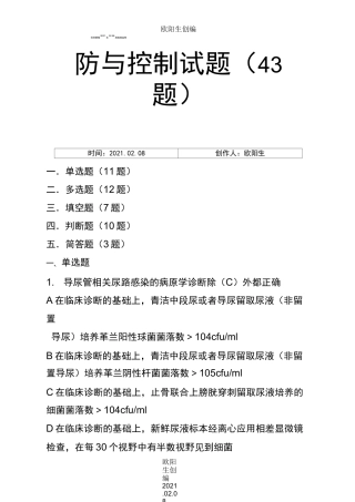 导尿管相关尿路感染预防与控制(43题)之欧阳生创编