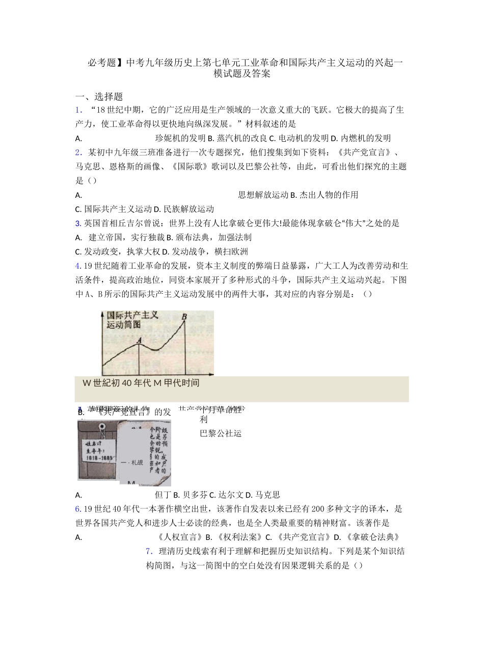 【必考题】中考九年级历史上第七单元工业革命和国际共产主义运动的兴起一模试题及答案_第1页