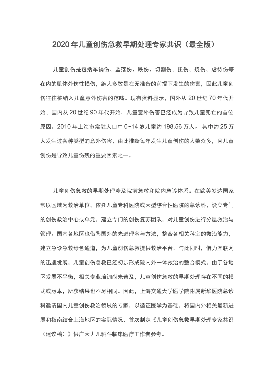 2020年儿童创伤急救早期处理专家共识(最全版)_第1页