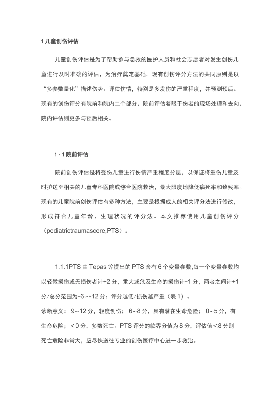 2020年儿童创伤急救早期处理专家共识(最全版)_第2页