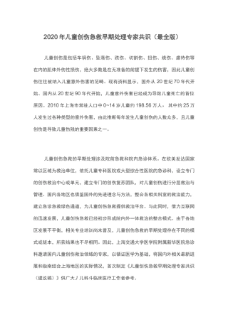 2020年儿童创伤急救早期处理专家共识(最全版)