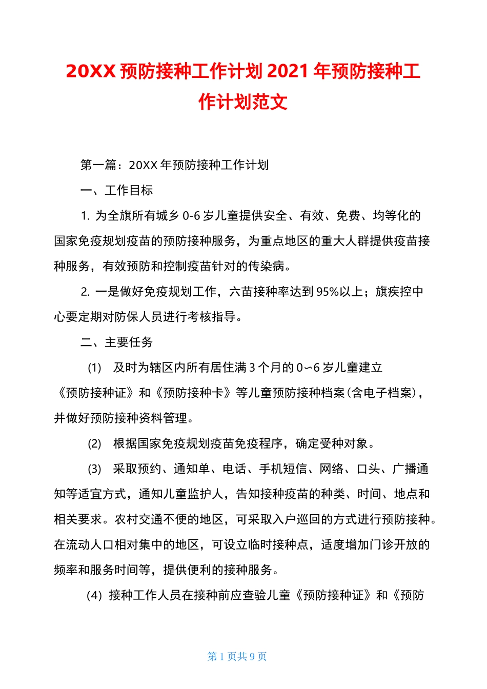 20XX预防接种工作计划2021年预防接种工作计划范文_第1页