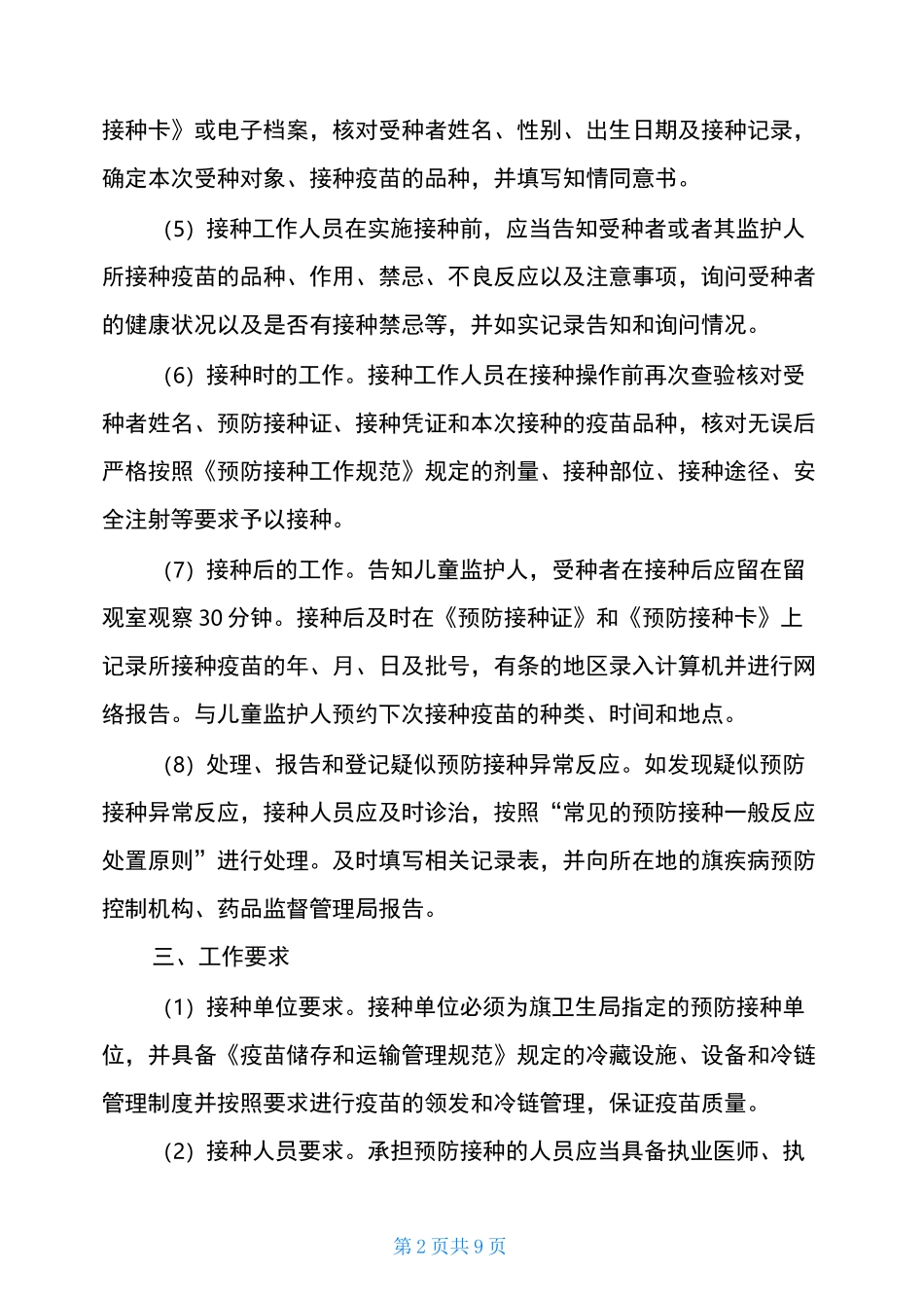20XX预防接种工作计划2021年预防接种工作计划范文_第2页
